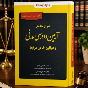 شرح آیین دادرسی مدنی و قوانین خاص السان