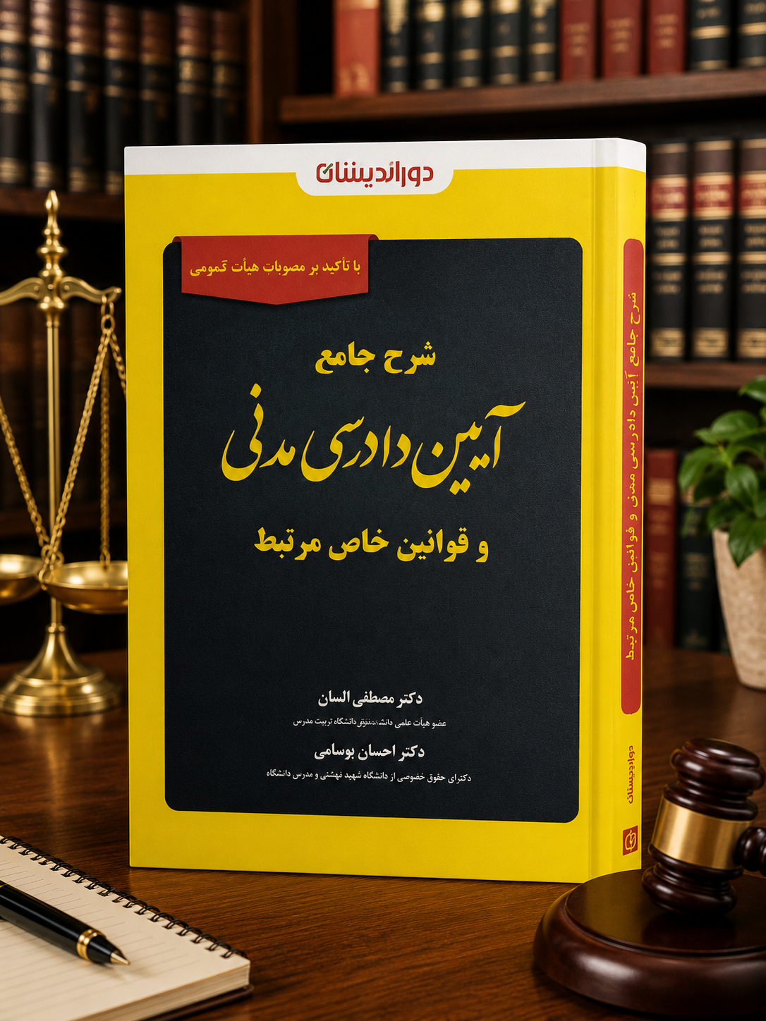 شرح آیین دادرسی مدنی و قوانین خاص السان