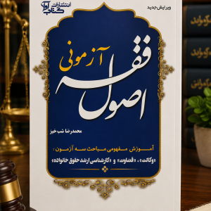 ثبت سفارش آنلاین شرح اصول فقه آزمونی شبخیز در وب سایت شهرکتاب حقوقی | مرکز خرید فروش کتب تخصصی حقوقی
