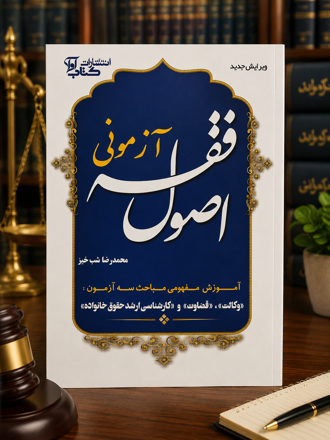 ثبت سفارش آنلاین شرح اصول فقه آزمونی شبخیز در وب سایت شهرکتاب حقوقی | مرکز خرید فروش کتب تخصصی حقوقی