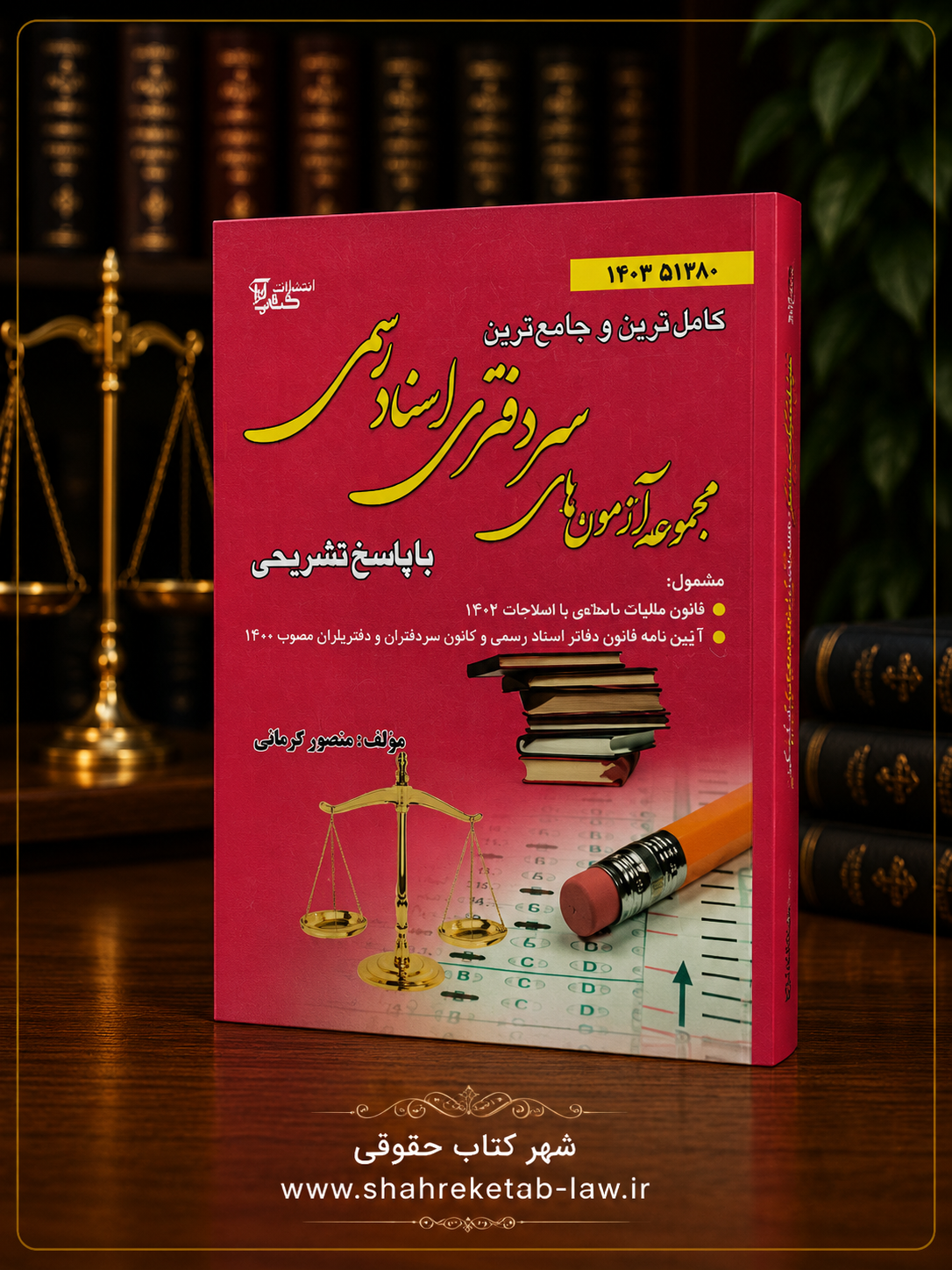 مجموعه آزمون های سردفتری اسناد رسمی؛ قرایی