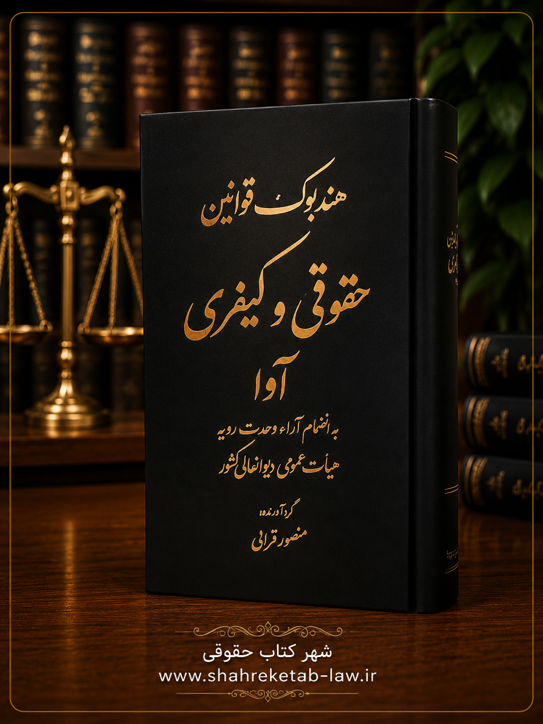 هندبوک قوانین حقوقی و کیفری؛ منصور قرایی