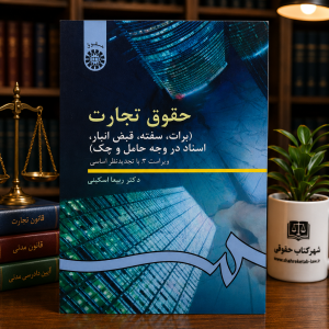 ثبت سفارش آنلاین کتاب حقوق تجارت 3 اسکینی در وب سایت شهرکتاب حقوقی | مرکز خرید فروش کتب تخصصی حقوقی