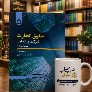 ثبت سفارش آنلاین کتاب حقوق تجارت 2 اسکینی در وب سایت شهرکتاب حقوقی | مرکز خرید فروش کتب تخصصی حقوقی