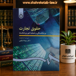 ثبت سفارش آنلاین کتاب حقوق تجارت 4 اسکینی در وب سایت شهرکتاب حقوقی | مرکز خرید فروش کتب تخصصی حقوقی