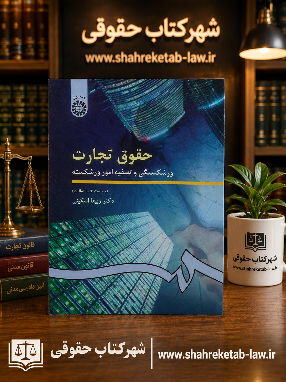 ثبت سفارش آنلاین کتاب حقوق تجارت 4 اسکینی در وب سایت شهرکتاب حقوقی | مرکز خرید فروش کتب تخصصی حقوقی