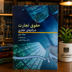 ثبت سفارش آنلاین کتاب حقوق تجارت 2 اسکینی در وب سایت شهرکتاب حقوقی | مرکز خرید فروش کتب تخصصی حقوقی | بسته بندی و ارسال سریع