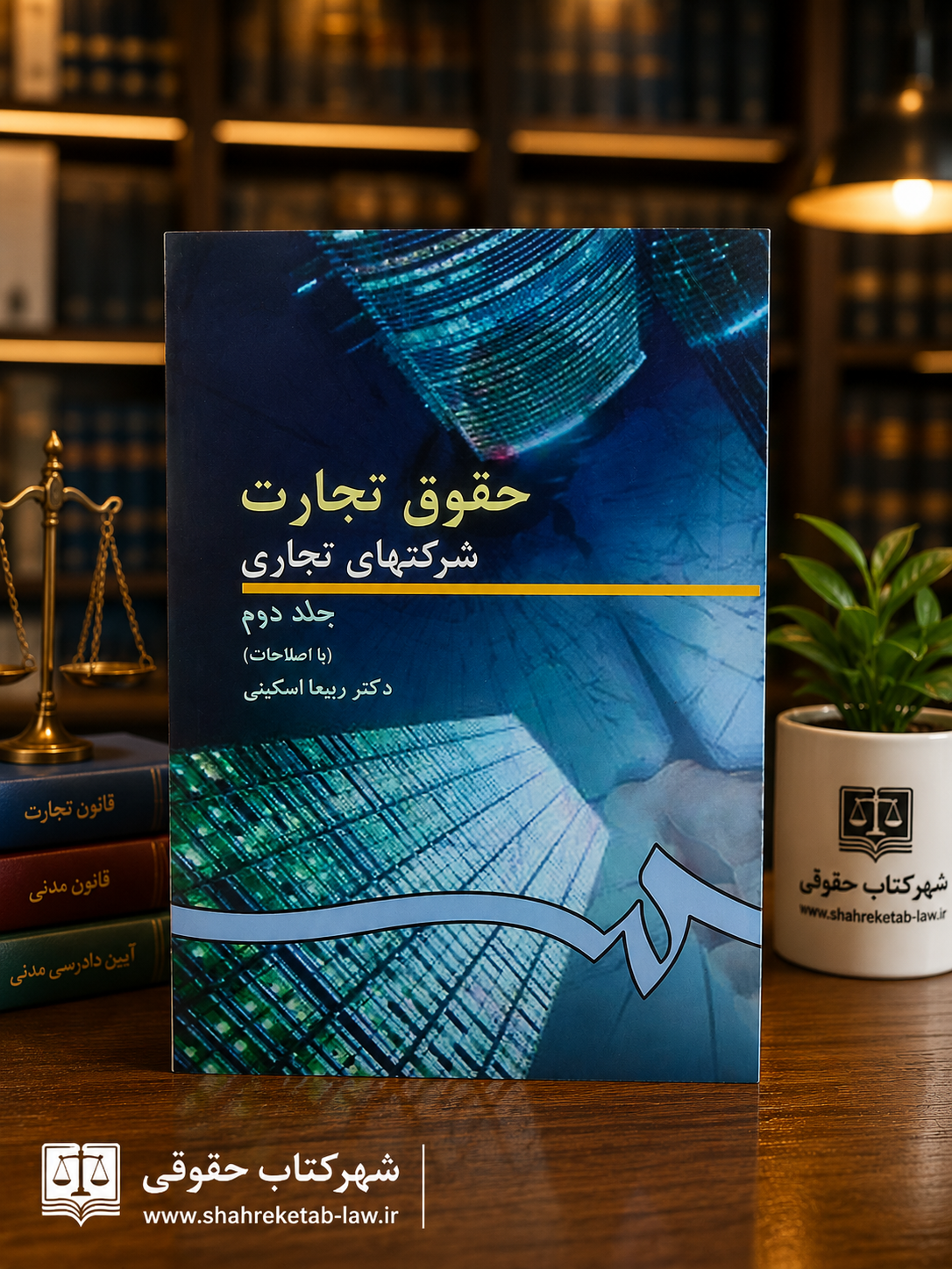ثبت سفارش آنلاین کتاب حقوق تجارت 2 اسکینی در وب سایت شهرکتاب حقوقی | مرکز خرید فروش کتب تخصصی حقوقی | بسته بندی و ارسال سریع