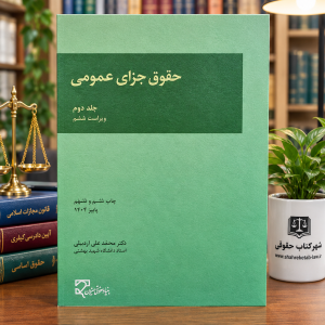ثبت سفارش آنلاین حقوق جزای عمومی (جلد دوم) اردبیلی در سایت شهرکتاب حقوقی | مرکز خرید فروش کتب تخصصی حقوقی