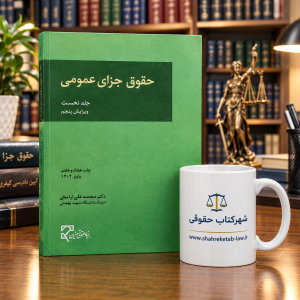 ثبت سفارش آنلاین حقوق جزای عمومی (جلد اول) اردبیلی در وب سایت شهرکتاب حقوقی