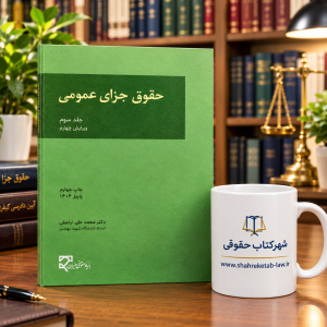 ثبت سفارش آنلاین حقوق جزای عمومی (جلد سوم ) اردبیلی در سایت شهرکتاب حقوقی | مرکز خرید فروش کتب تخصصی حقوقی