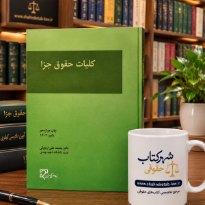 ثبت سفارش آنلاین کلیات حقوق جزا اردبیلی در وب سایت شهرکتاب حقوقی | مرکز خرید فروش کتب تخصصی حقوقی