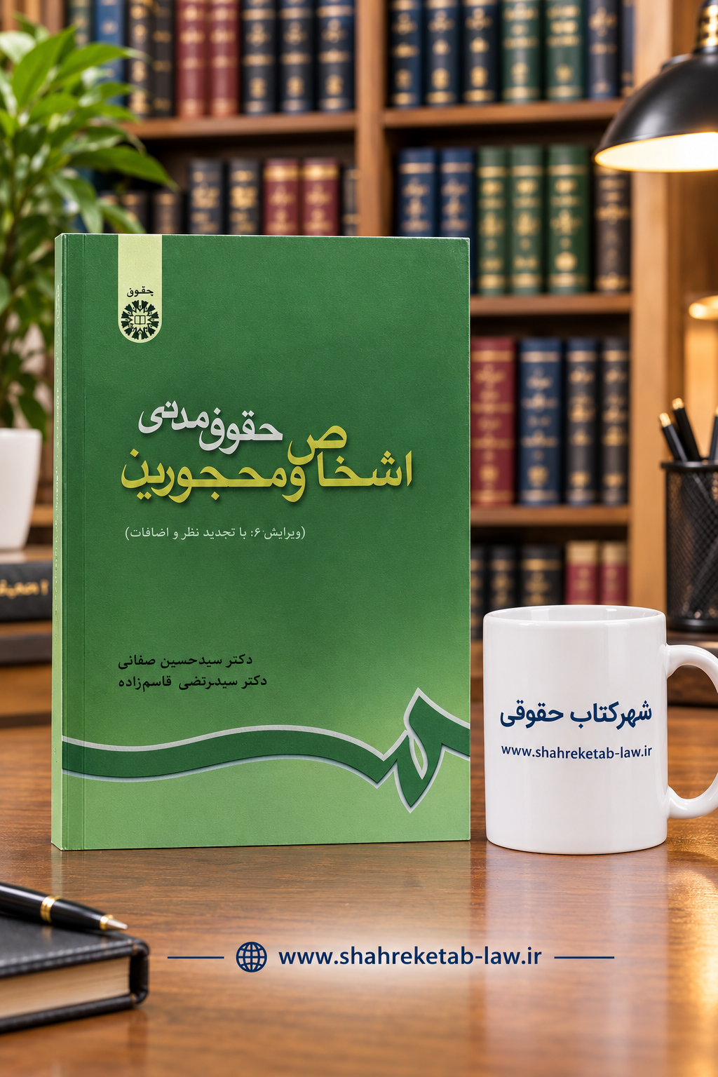 اشخاص و محجورین (حقوق مدنی) صفایی