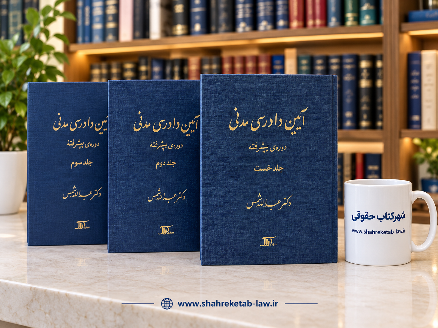 دوره کامل سه جلدی آیین دادرسی مدنی پیشرفته عبداله شمس